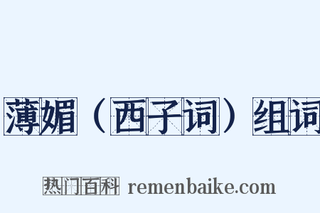 薄媚（西子词）组词是什么意思的图片